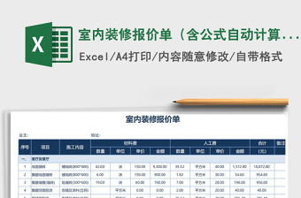 2021年室內(nèi)裝修報(bào)價(jià)單（含公式自動(dòng)計(jì)算）