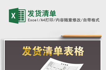 2021年發(fā)貨清單免費(fèi)下載