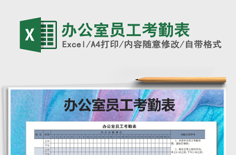 2021年辦公室員工考勤表