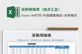 2021年采購(gòu)明細(xì)表（按月匯總）免費(fèi)下載