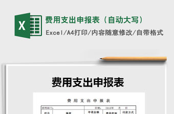 2021年費用支出申報表（自動大寫）