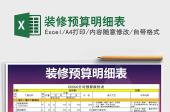 2021年裝修預算明細表