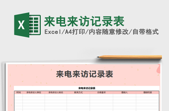 2021年來電來訪記錄表