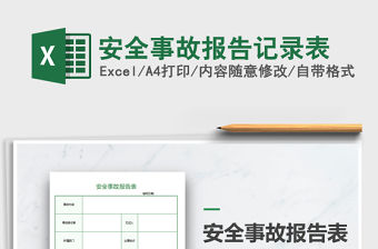 2021年安全事故報(bào)告記錄表