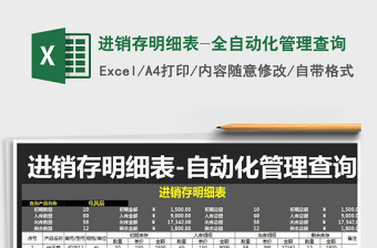2021年進(jìn)銷存明細(xì)表-全自動化管理查詢
