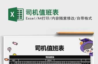 2021年司機(jī)值班表