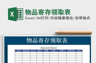 2021年物品寄存領(lǐng)取表