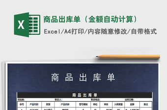 2021年商品出庫單（金額自動(dòng)計(jì)算）免費(fèi)下載