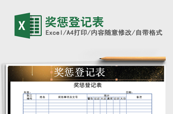 2021年獎(jiǎng)懲登記表