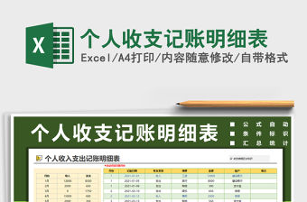 2021年個人收支記賬明細表