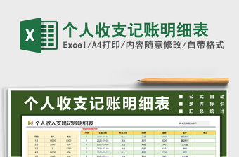 2021年個人收支記賬明細(xì)表