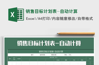 2021年銷售目標計劃表-自動計算