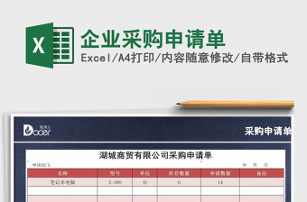 2021年企業(yè)采購申請單