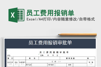 2021年員工費用報銷單