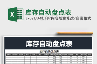 2021年庫存自動盤點表