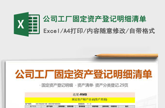 2021年公司工廠固定資產登記明細清單免費下載