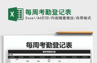 2021年每周考勤登記表