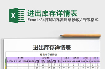 2021年進(jìn)出庫存詳情表免費(fèi)下載