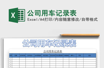 2021年公司用車記錄表