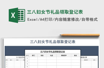 2021年三八婦女節禮品領取登記表
