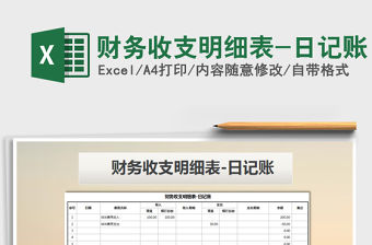 2021年財務收支明細表-日記賬