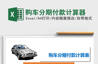 2021年購(gòu)車分期付款計(jì)算器