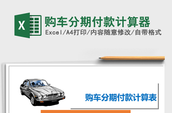 2022Excel分期付款买车计算器