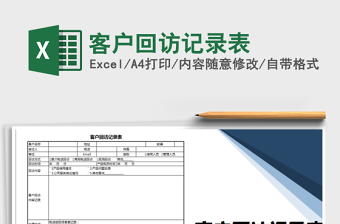 2021年客戶回訪記錄表