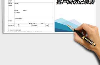 2021年客戶回訪記錄表