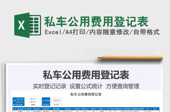 2021年私車公用費用登記表免費下載