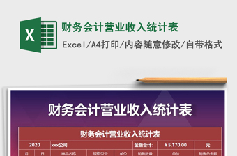 2021年財(cái)務(wù)會(huì)計(jì)營(yíng)業(yè)收入統(tǒng)計(jì)表