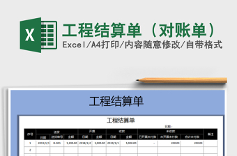 2021年工程結(jié)算單（對(duì)賬單）