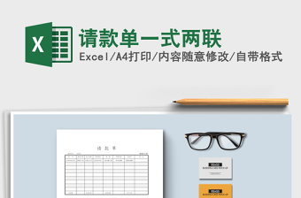 2021年請(qǐng)款單一式兩聯(lián)