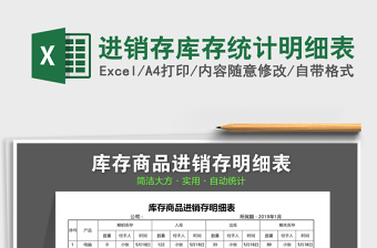 2021年進(jìn)銷存庫存統(tǒng)計明細(xì)表