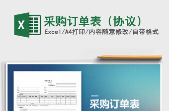 2021年采購訂單表（協議）