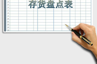 2021年存貨盤點表