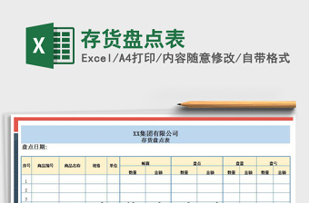 2021年存貨盤點(diǎn)表
