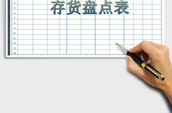 2021年存貨盤點(diǎn)表