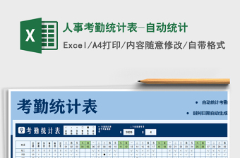 2021年人事考勤統(tǒng)計表-自動統(tǒng)計