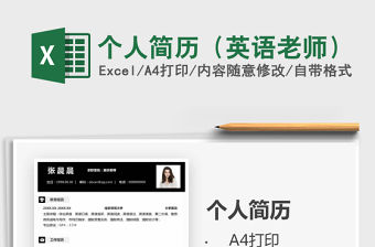 2021年個人簡歷（英語老師）