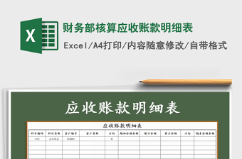 2022年財務(wù)部核算應(yīng)收賬款明細(xì)表
