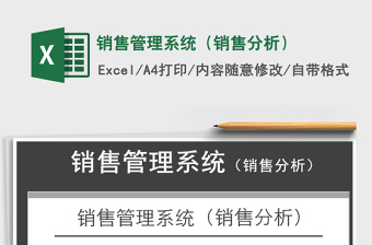 2021年銷售管理系統(tǒng)（銷售分析）