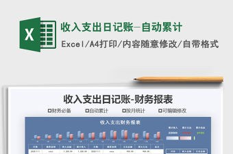 2021年收入支出日記賬-自動累計