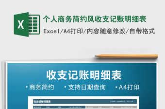 2021年個人商務(wù)簡約風(fēng)收支記賬明細(xì)表