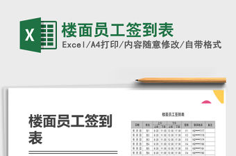 2021年樓面員工簽到表