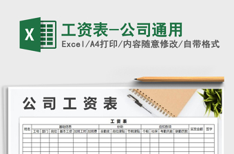 2021年工資表-公司通用