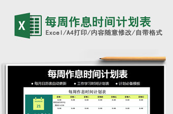 2021年每周作息時間計劃表