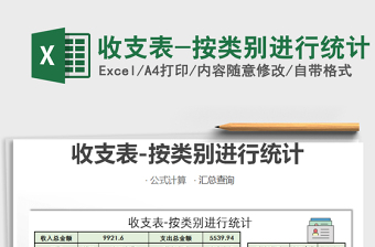2021年收支表-按類別進(jìn)行統(tǒng)計