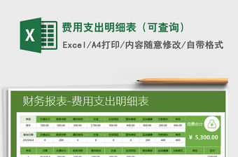 2021年費用支出明細表（可查詢）