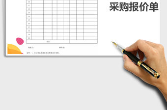 2021年采購報價單